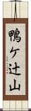 鴨ケ辻山 Scroll
