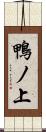 鴨ノ上 Scroll