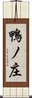 鴨ノ庄 Scroll