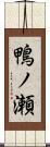 鴨ノ瀬 Scroll