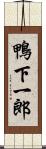 鴨下一郎 Scroll