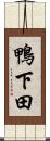 鴨下田 Scroll