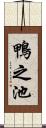 鴨之池 Scroll