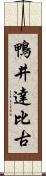 鴨井達比古 Scroll