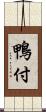 鴨付 Scroll