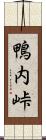 鴨内峠 Scroll