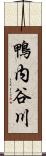 鴨内谷川 Scroll