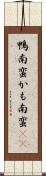 鴨南蛮 Scroll