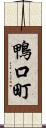鴨口町 Scroll