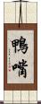 鴨嘴 Scroll