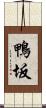 鴨坂 Scroll