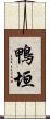 鴨垣 Scroll