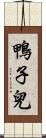 鴨子兒 Scroll