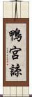 鴨宮諒 Scroll
