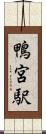 鴨宮駅 Scroll