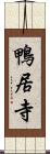 鴨居寺 Scroll