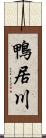 鴨居川 Scroll