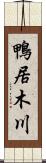 鴨居木川 Scroll