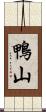 鴨山 Scroll