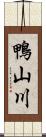 鴨山川 Scroll