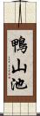 鴨山池 Scroll