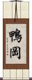 鴨岡 Scroll