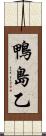 鴨島乙 Scroll