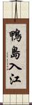 鴨島入江 Scroll