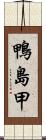 鴨島甲 Scroll