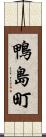 鴨島町 Scroll