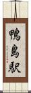 鴨島駅 Scroll