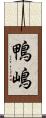 鴨嶋 Scroll