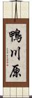 鴨川原 Scroll