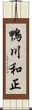 鴨川和正 Scroll