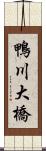 鴨川大橋 Scroll