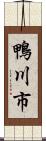 鴨川市 Scroll