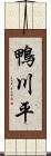 鴨川平 Scroll
