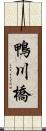 鴨川橋 Scroll