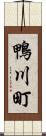 鴨川町 Scroll