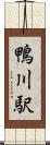 鴨川駅 Scroll