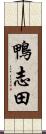 鴨志田 Scroll