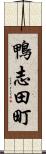 鴨志田町 Scroll