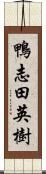 鴨志田英樹 Scroll