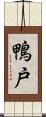 鴨戸 Scroll