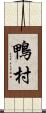 鴨村 Scroll