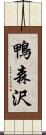 鴨森沢 Scroll