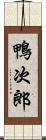 鴨次郎 Scroll