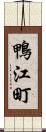 鴨江町 Scroll