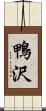 鴨沢 Scroll