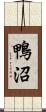 鴨沼 Scroll